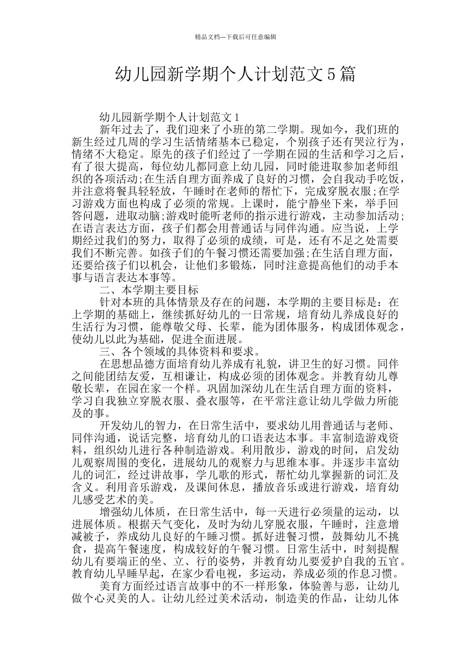 幼儿园新学期个人计划范文5篇_第1页