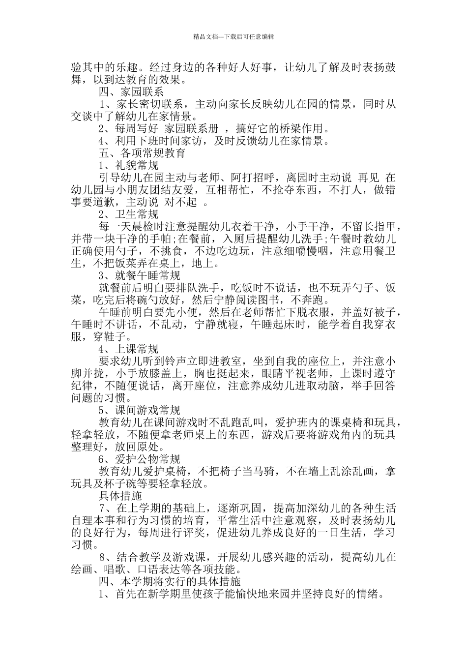 幼儿园新学期个人计划范文5篇_第2页