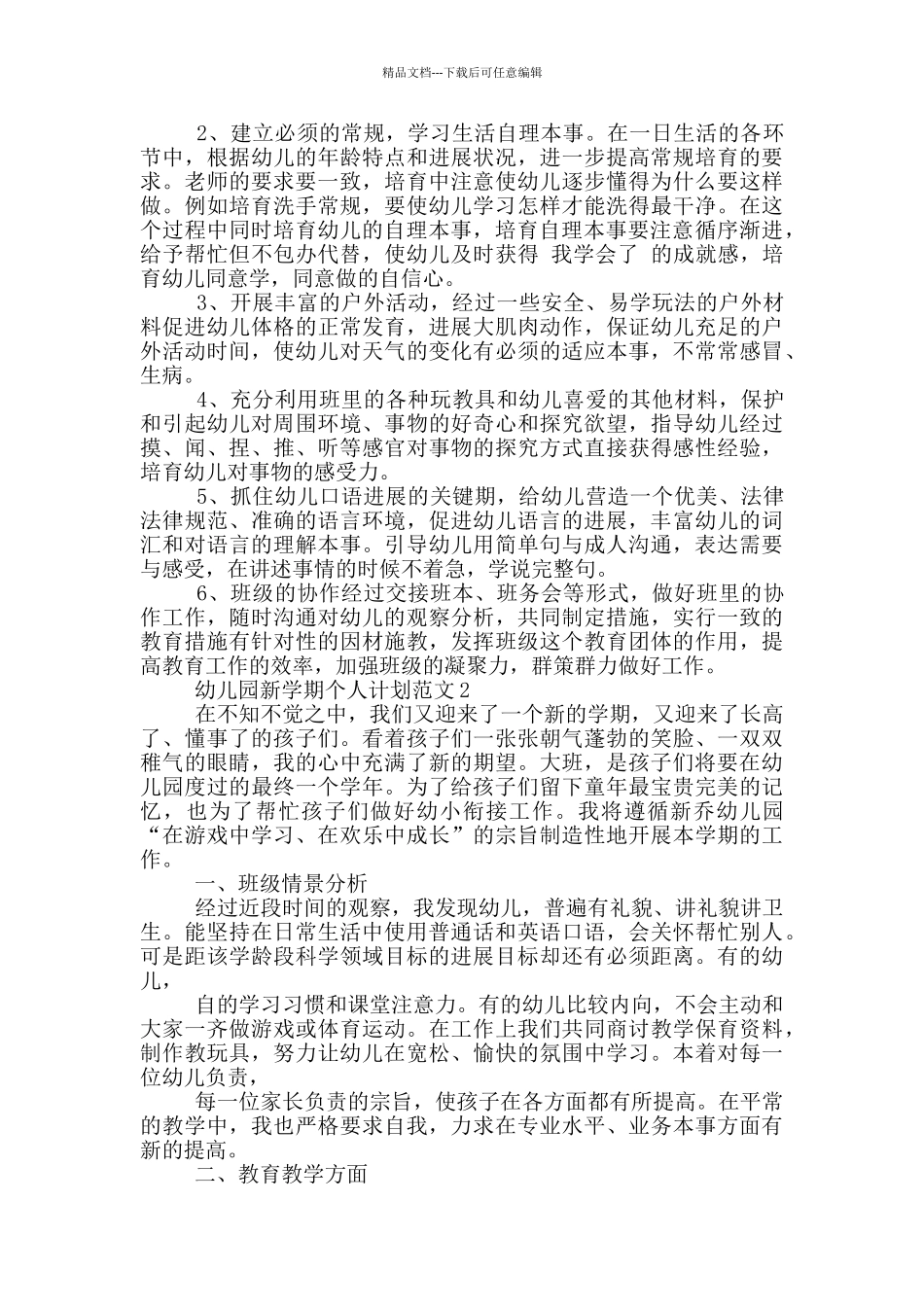 幼儿园新学期个人计划范文5篇_第3页