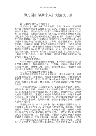 幼儿园新学期个人计划范文5篇
