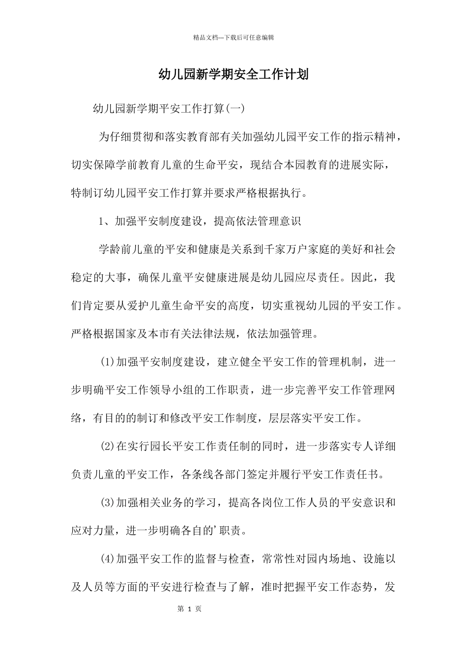 幼儿园新学期安全工作计划_第1页