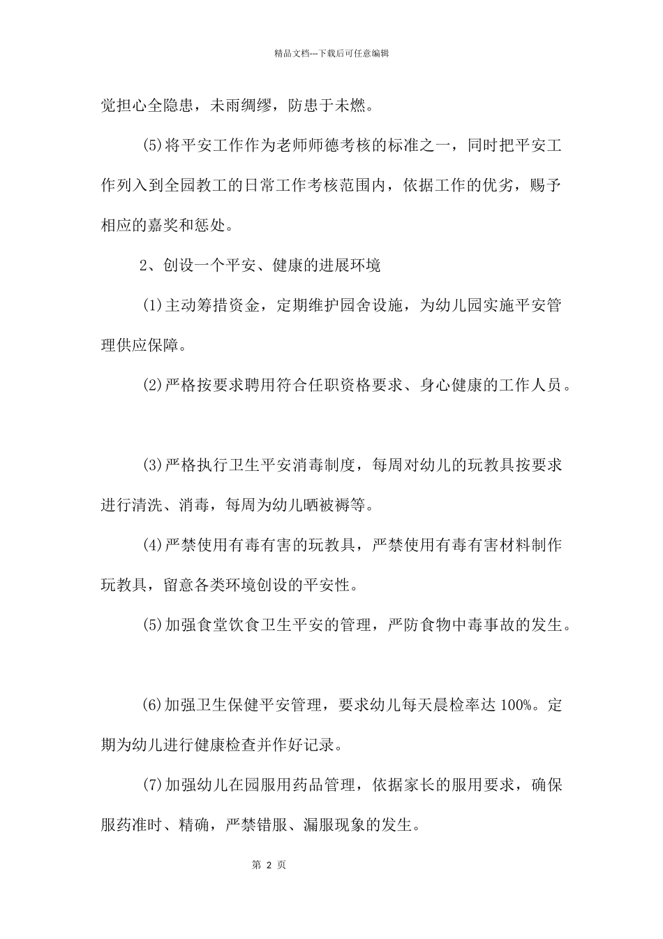 幼儿园新学期安全工作计划_第2页