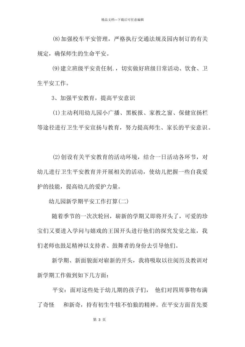幼儿园新学期安全工作计划_第3页