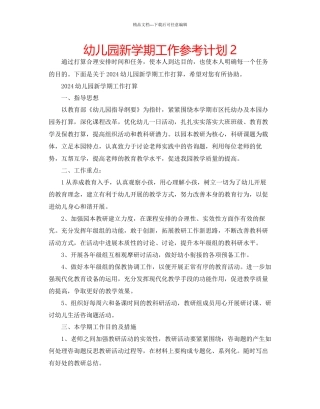 幼儿园新学期工作参考计划2