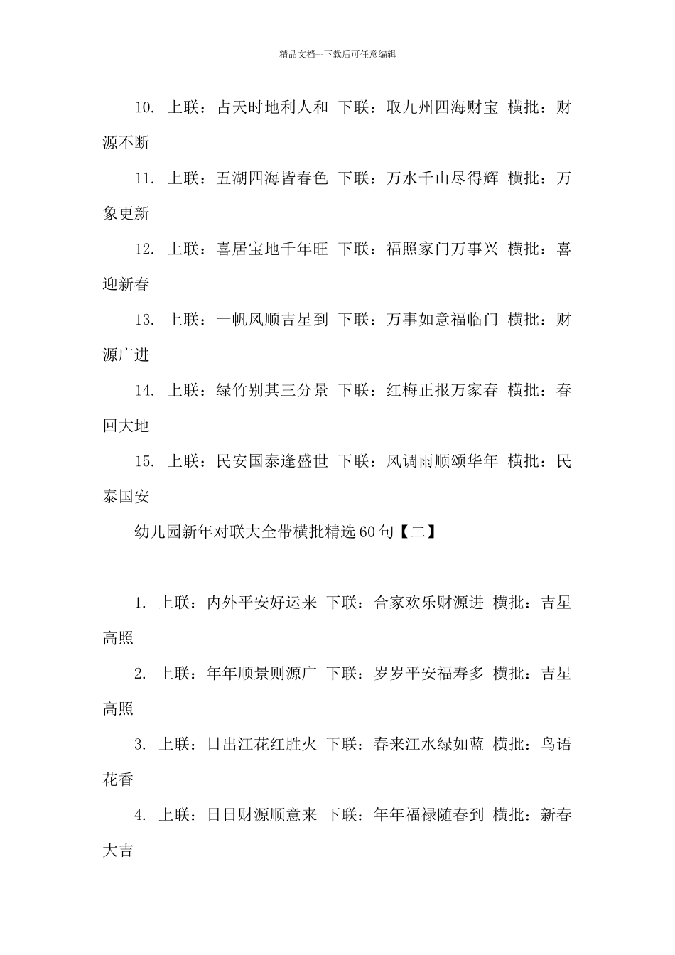 幼儿园新年对联大全带横批精选60句_第2页