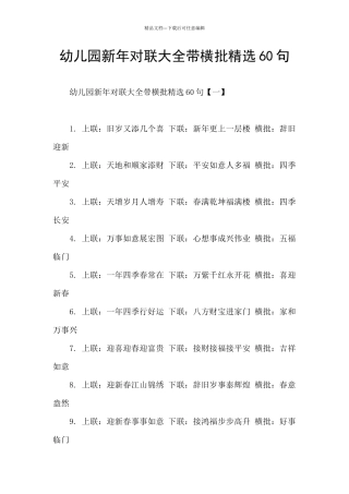 幼儿园新年对联大全带横批精选60句