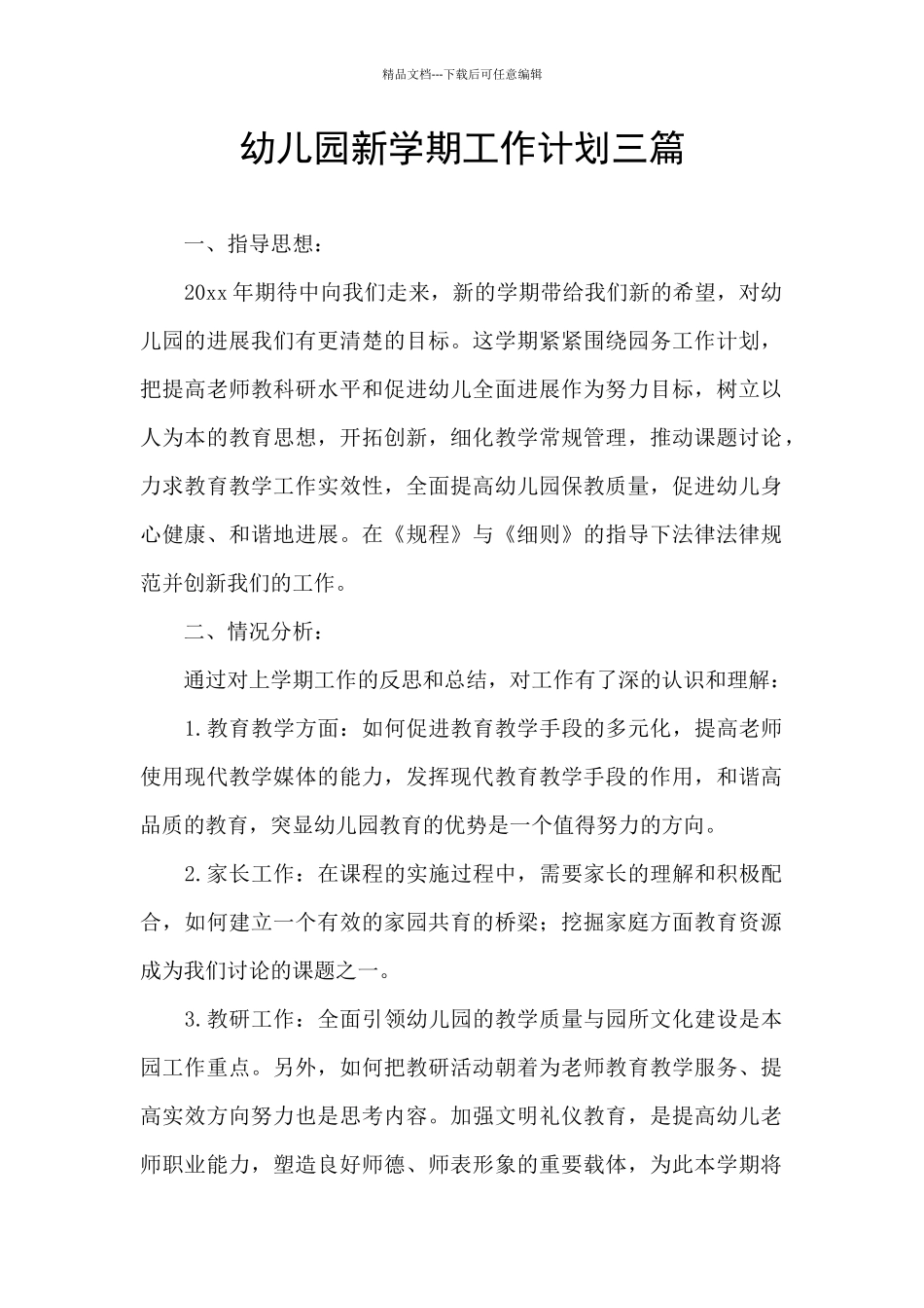 幼儿园新学期工作计划三篇_第1页