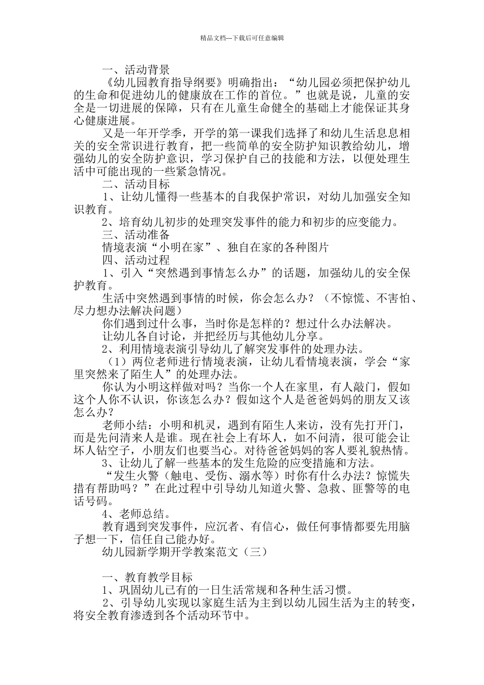 幼儿园新学期开学教案范文_第2页
