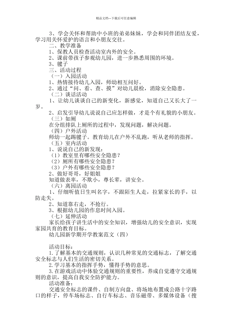 幼儿园新学期开学教案范文_第3页