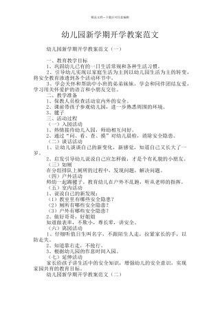 幼儿园新学期开学教案范文