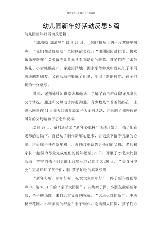 幼儿园新年好活动反思5篇