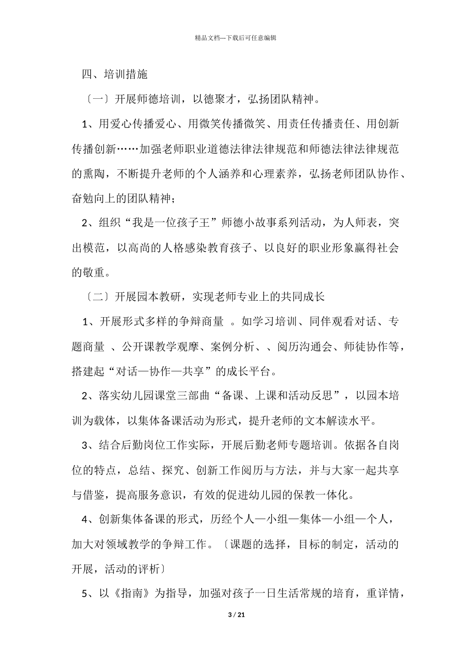 幼儿园新入职教师个人工作计划_第3页