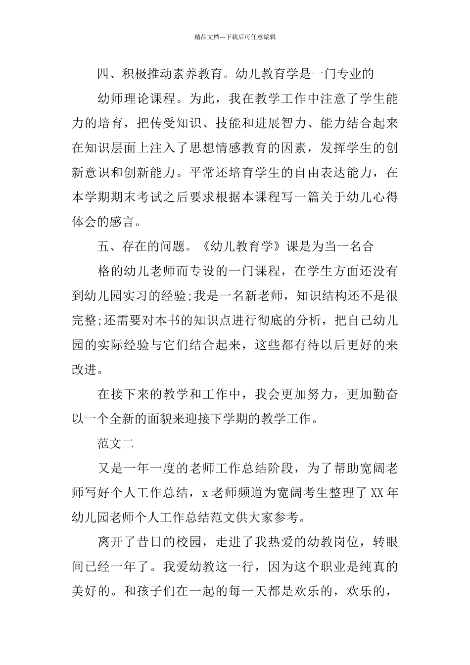 幼儿园新教师个人工作小结_第3页