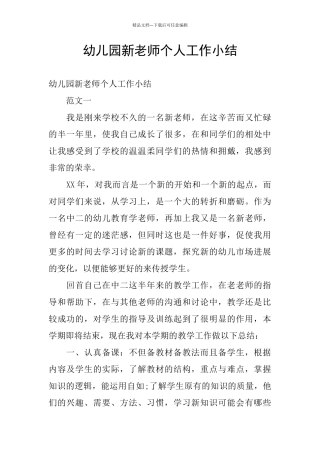 幼儿园新教师个人工作小结
