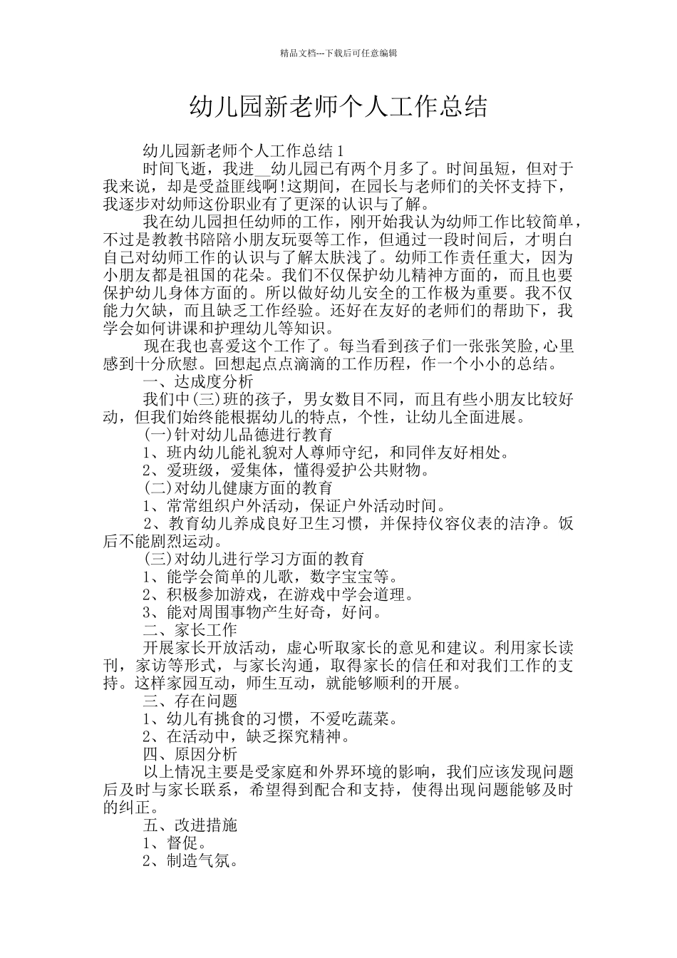 幼儿园新教师个人工作总结_第1页