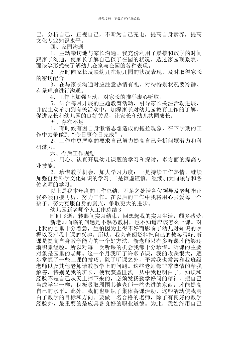 幼儿园新教师个人工作总结_第3页