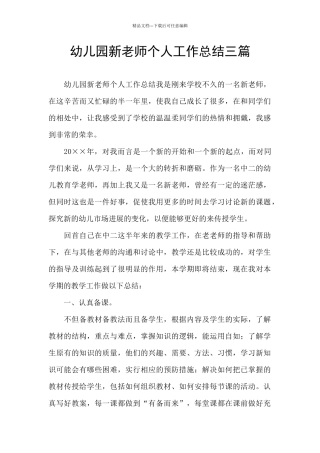 幼儿园新教师个人工作总结三篇