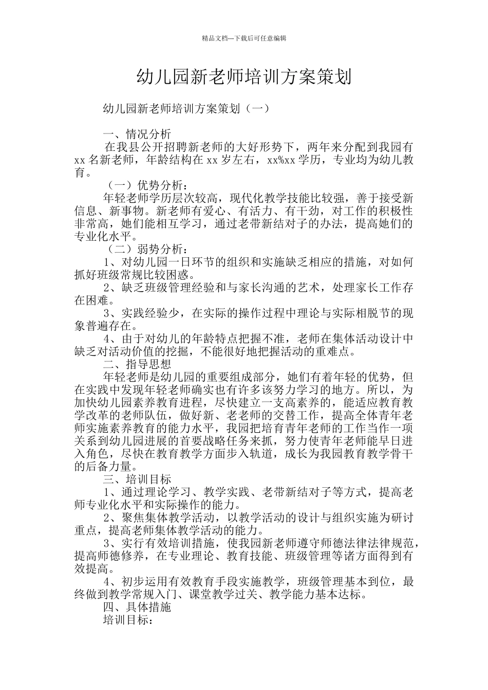 幼儿园新教师培训方案策划_第1页