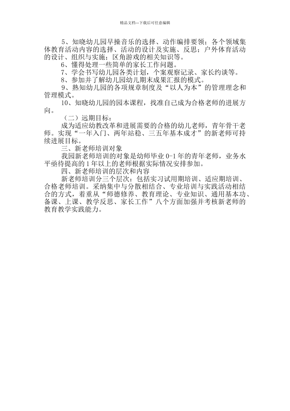 幼儿园新教师培训方案策划_第3页