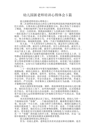 幼儿园新教师培训心得体会5篇