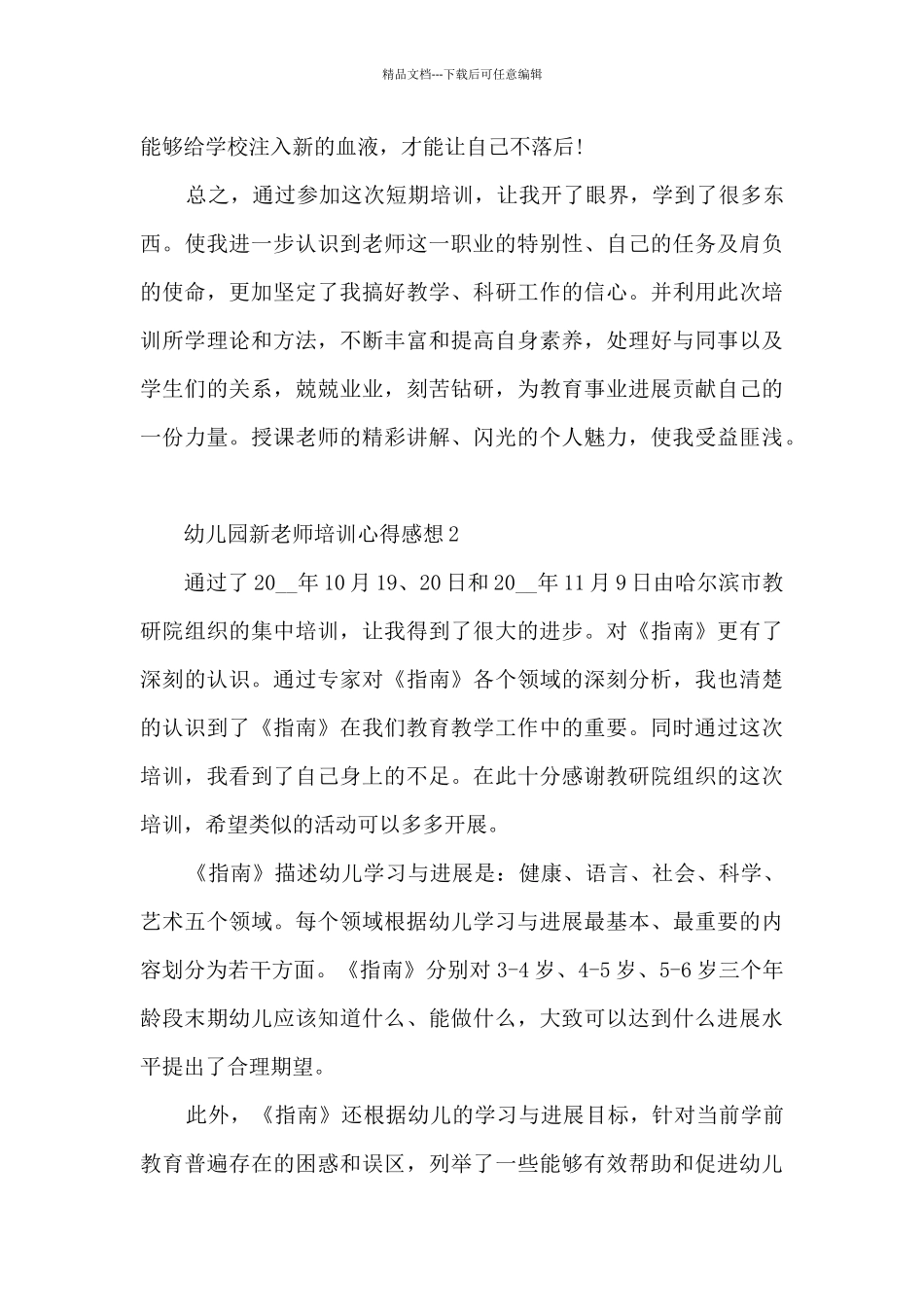 幼儿园新教师培训心得感想_第3页