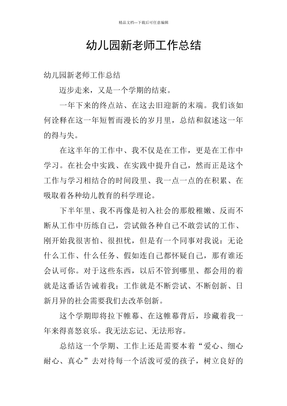 幼儿园新教师工作总结_第1页