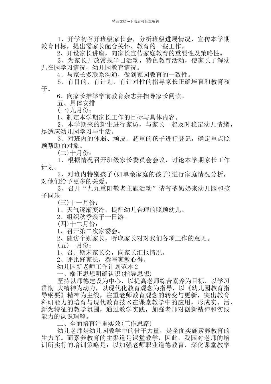 幼儿园新教师工作计划范文_第2页