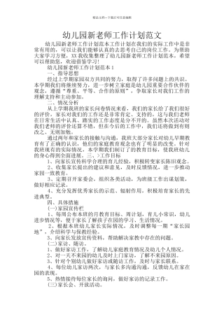 幼儿园新教师工作计划范文