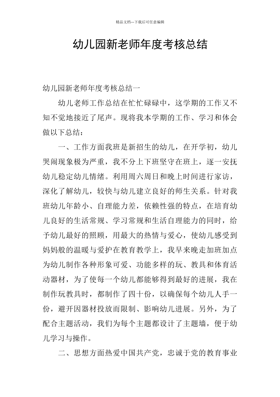 幼儿园新教师年度考核总结_第1页