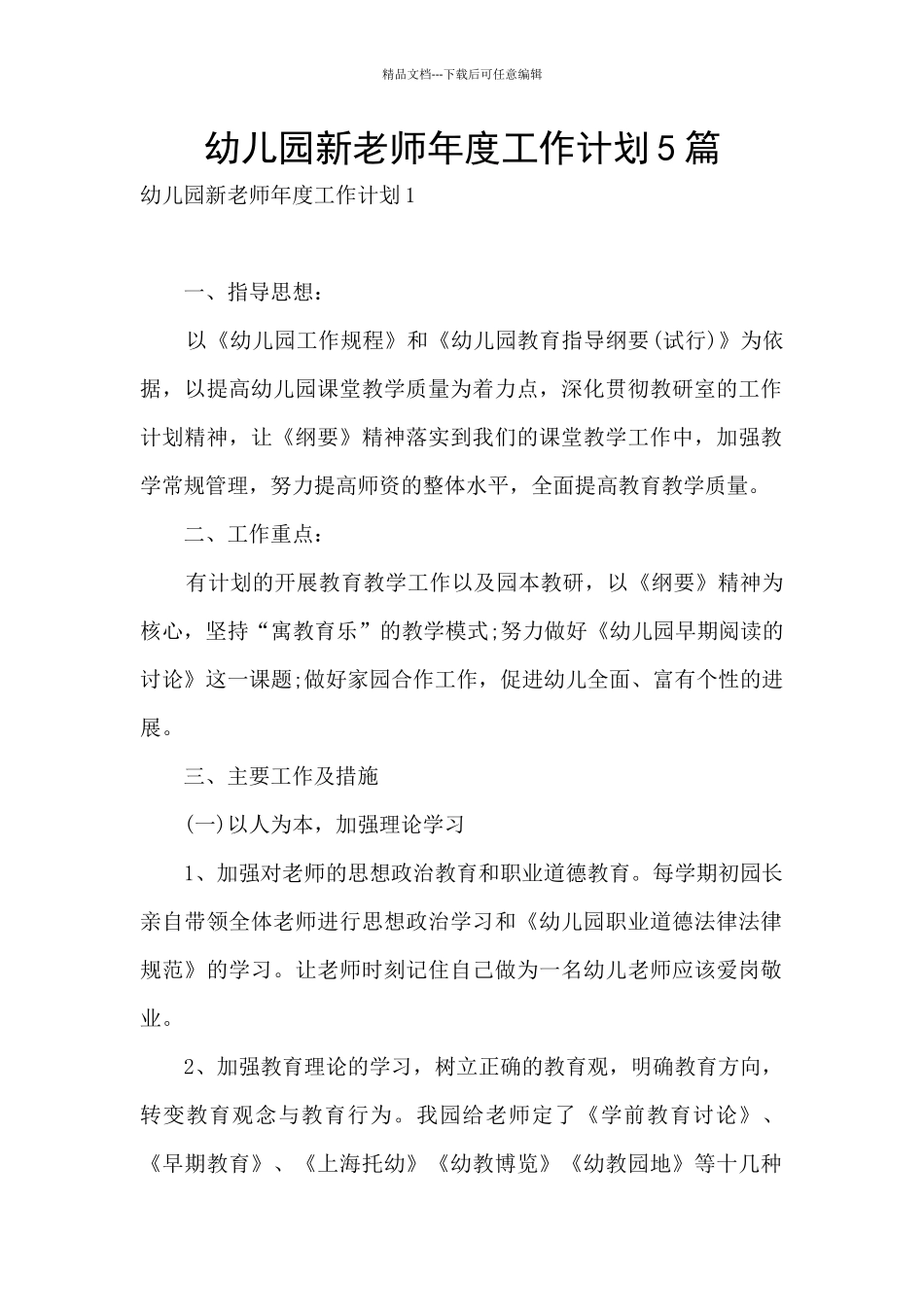 幼儿园新教师年度工作计划5篇_第1页