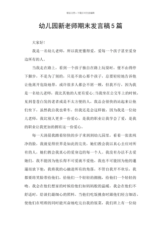幼儿园新教师期末发言稿5篇
