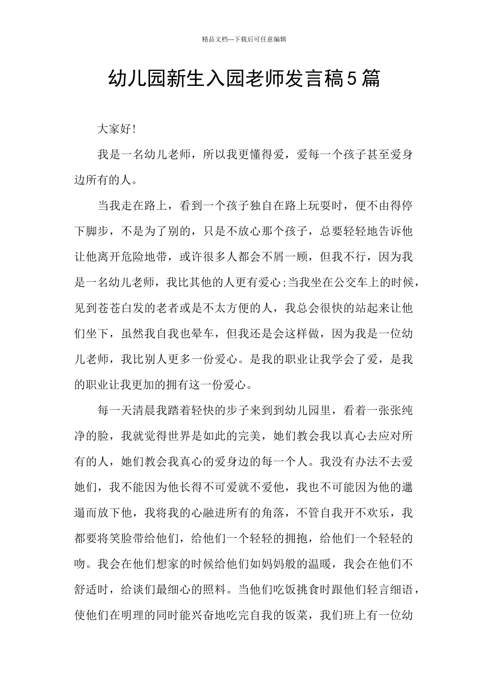 幼儿园新生入园教师发言稿5篇_第1页