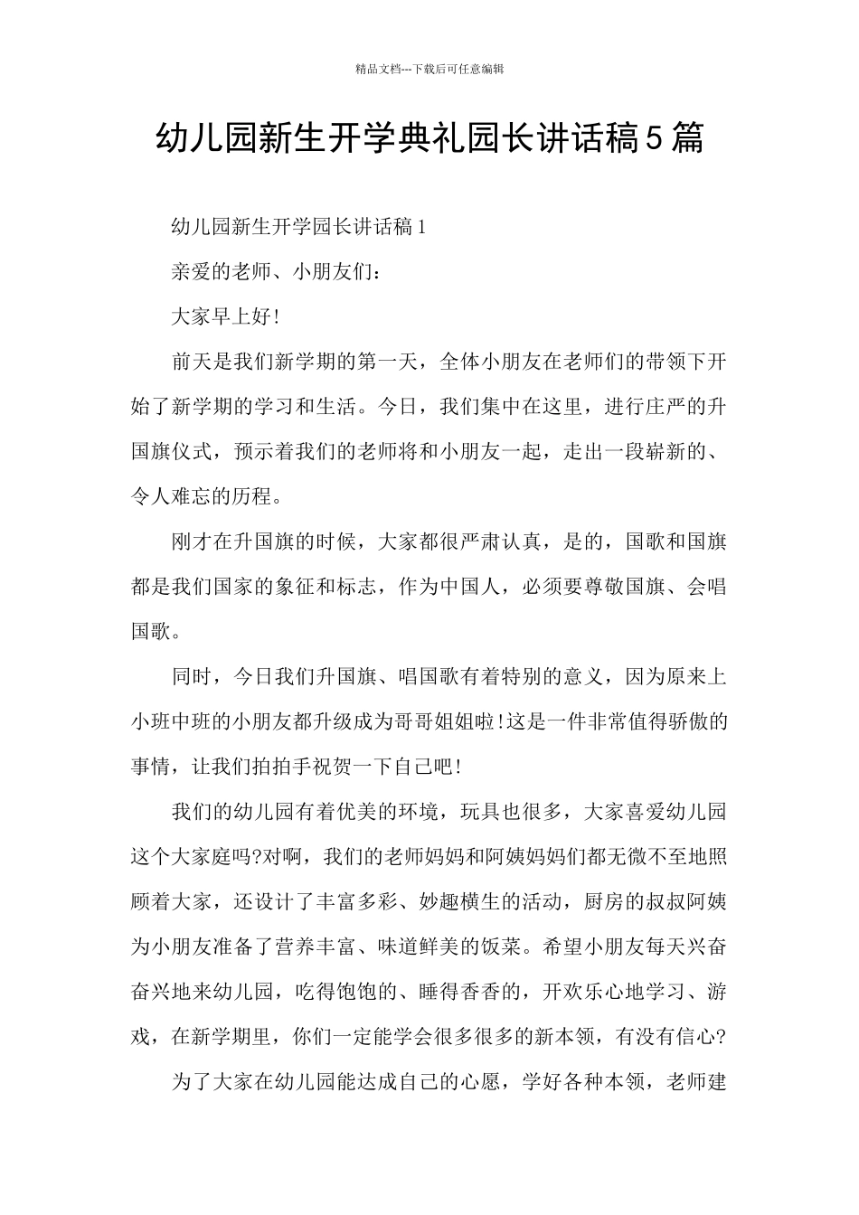 幼儿园新生开学典礼园长讲话稿5篇_第1页