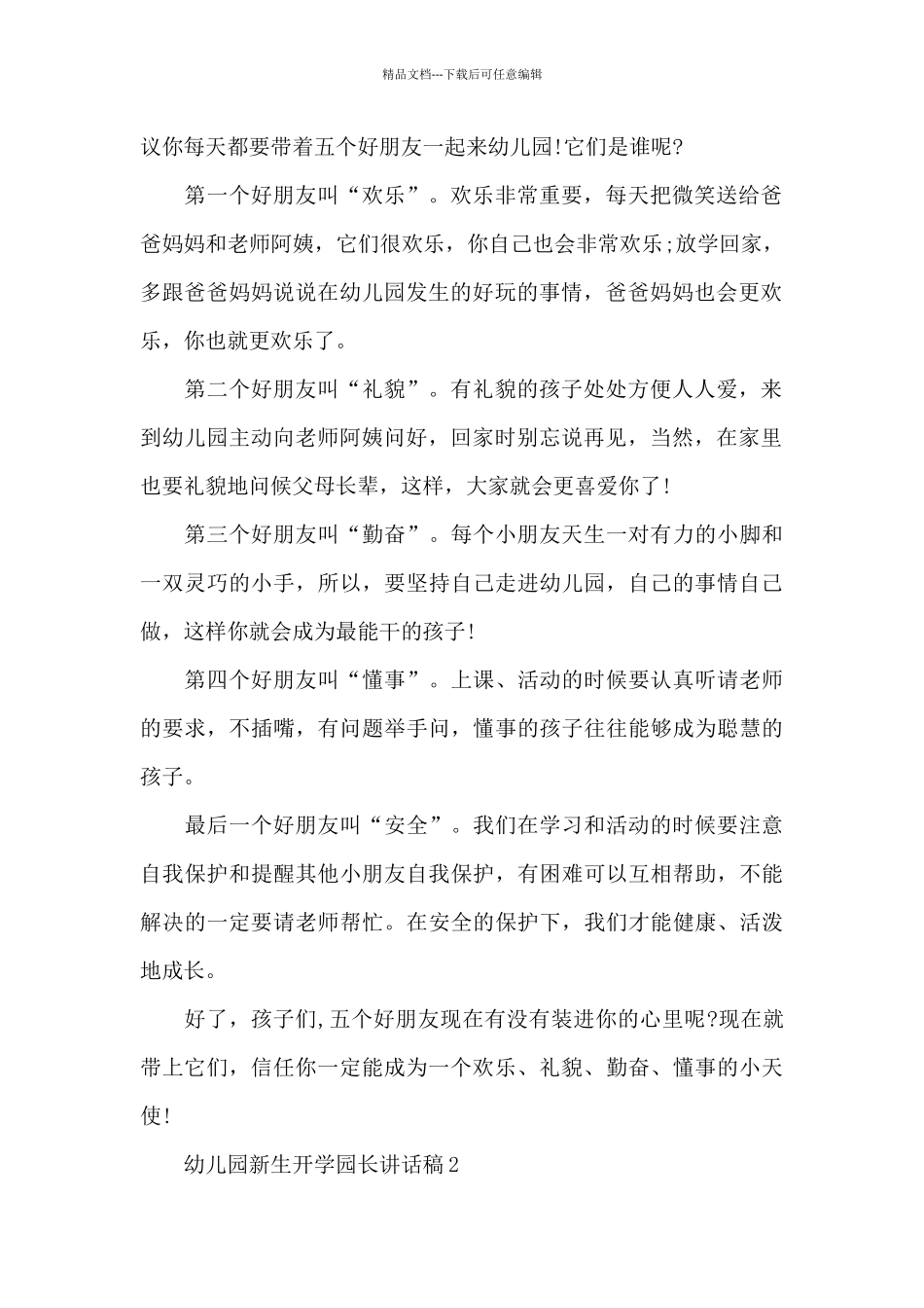 幼儿园新生开学典礼园长讲话稿5篇_第2页