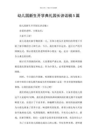 幼儿园新生开学典礼园长讲话稿5篇