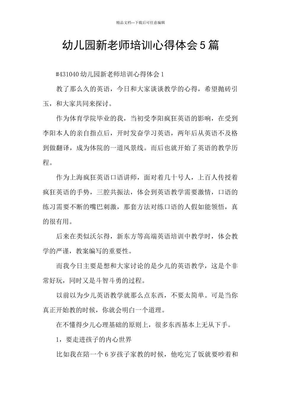 幼儿园新老师培训心得体会5篇_第1页