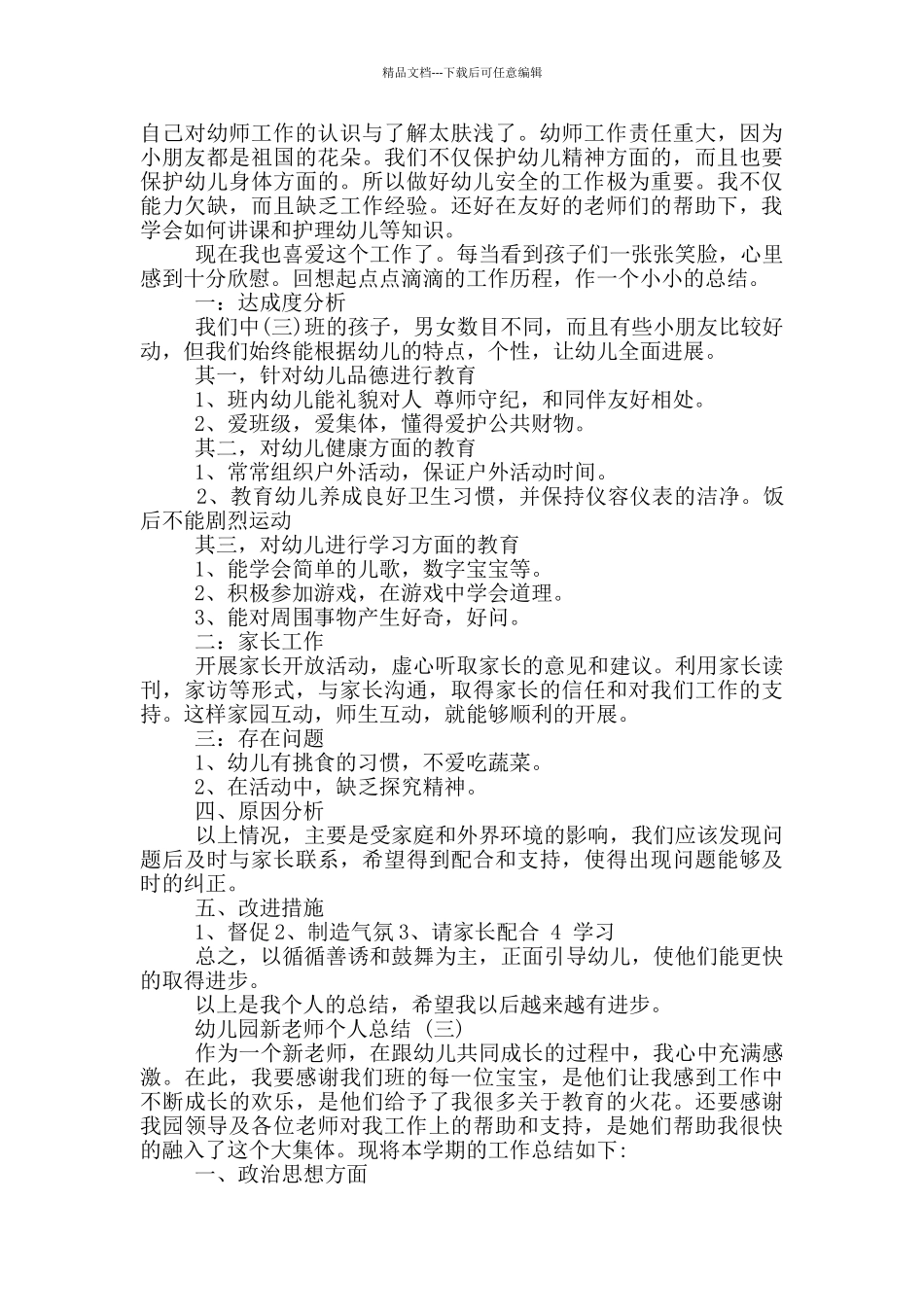 幼儿园新教师个人总结5篇_第2页