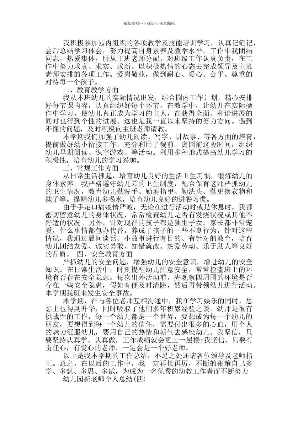 幼儿园新教师个人总结5篇_第3页