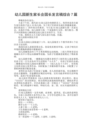 幼儿园新生家长会园长发言稿综合7篇