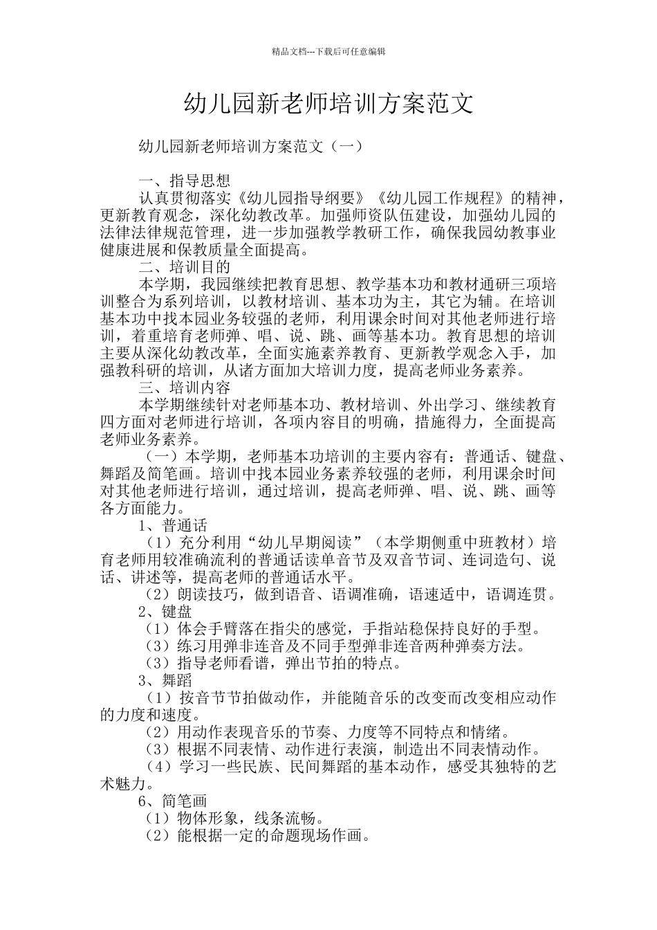 幼儿园新教师培训方案范文_第1页