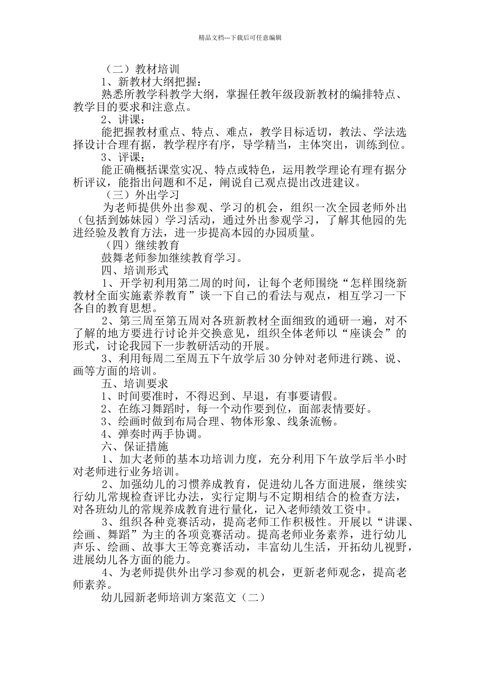 幼儿园新教师培训方案范文_第2页