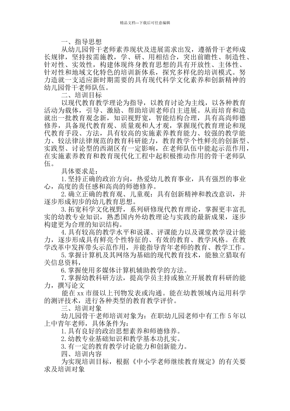 幼儿园新教师培训方案范文_第3页