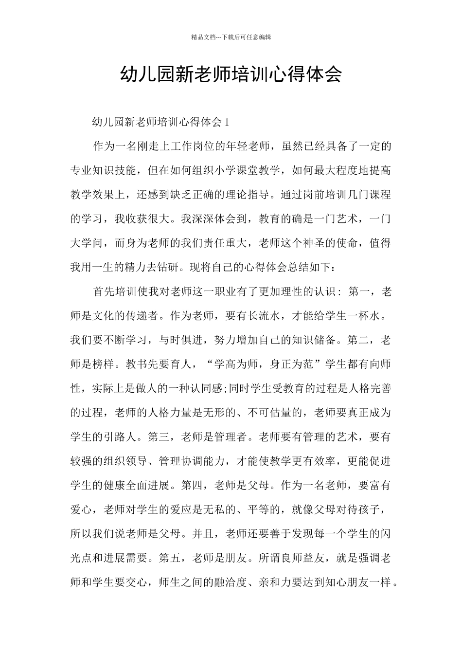 幼儿园新教师培训心得体会_第1页