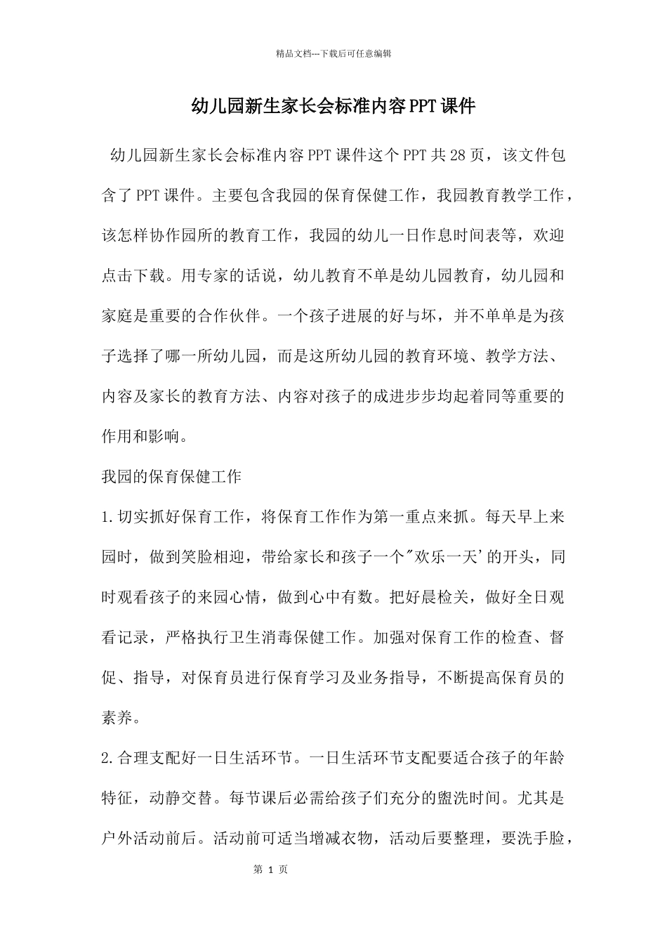 幼儿园新生家长会标准内容PPT课件_第1页