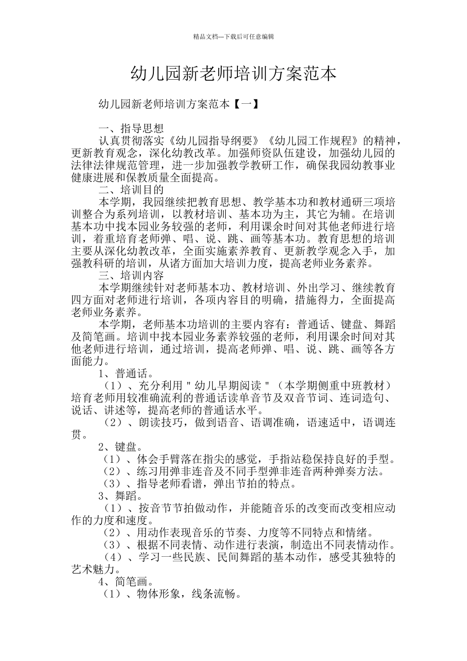 幼儿园新教师培训方案范本_第1页