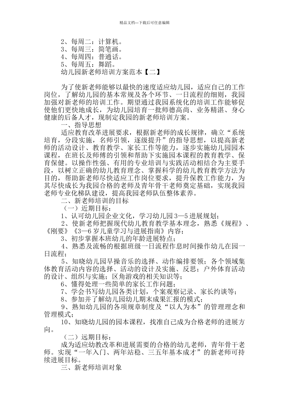 幼儿园新教师培训方案范本_第3页