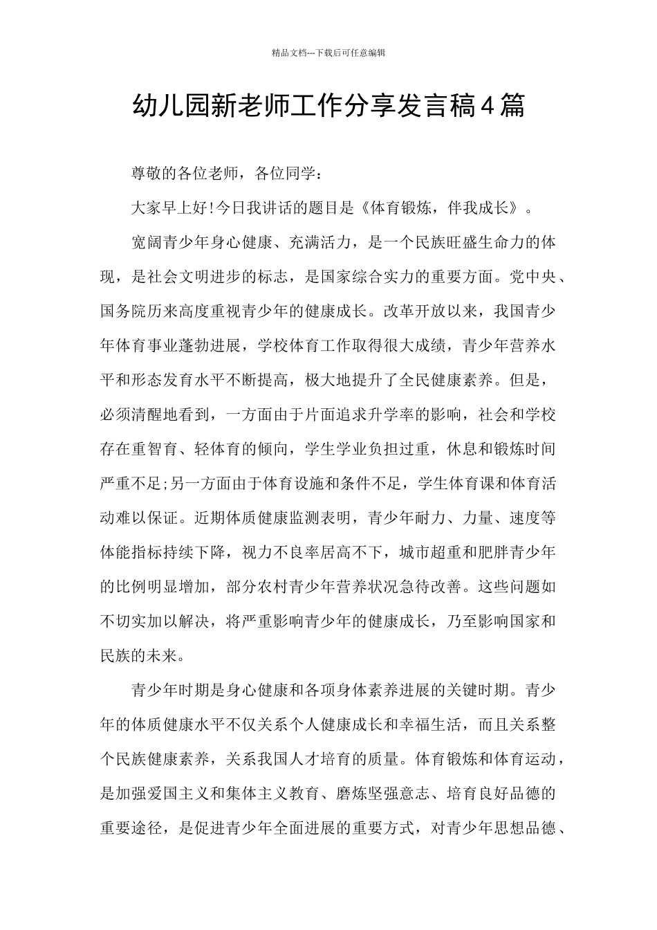幼儿园新老师工作分享发言稿4篇_第1页
