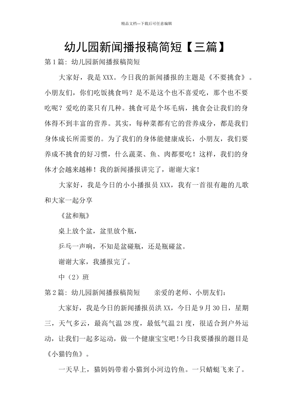 幼儿园新闻播报稿简短_第1页