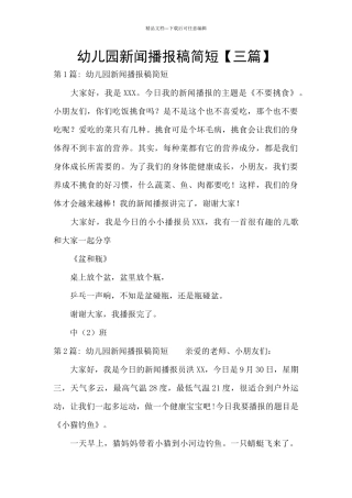 幼儿园新闻播报稿简短