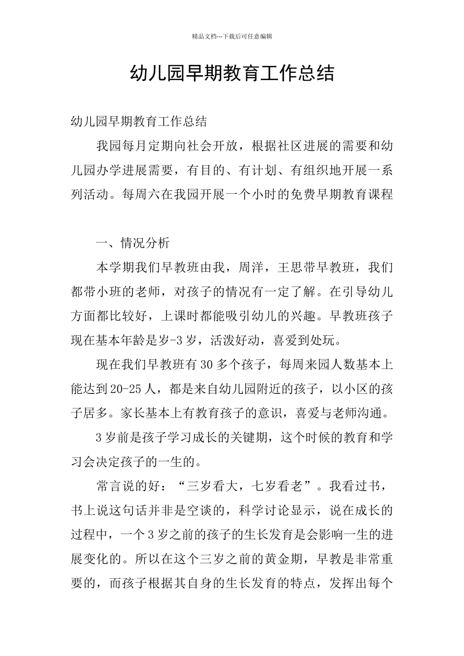 幼儿园早期教育工作总结_第1页